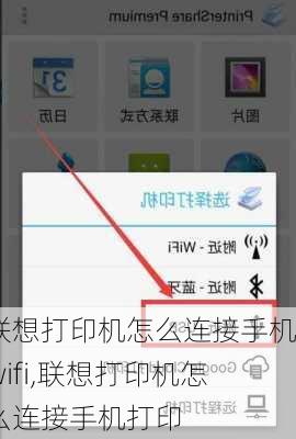 联想打印机怎么连接手机wifi,联想打印机怎么连接手机打印