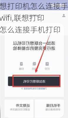 联想打印机怎么连接手机wifi,联想打印机怎么连接手机打印