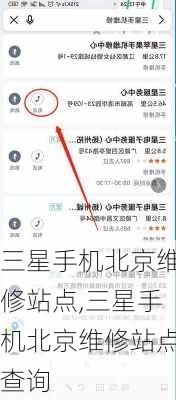 三星手机北京维修站点,三星手机北京维修站点查询