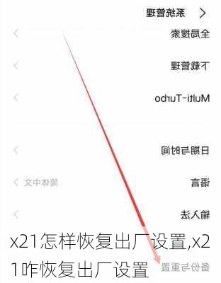 x21怎样恢复出厂设置,x21咋恢复出厂设置