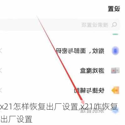 x21怎样恢复出厂设置,x21咋恢复出厂设置