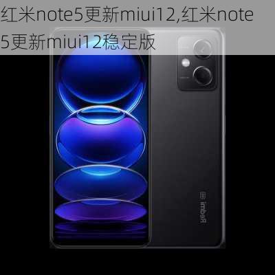 红米note5更新miui12,红米note5更新miui12稳定版