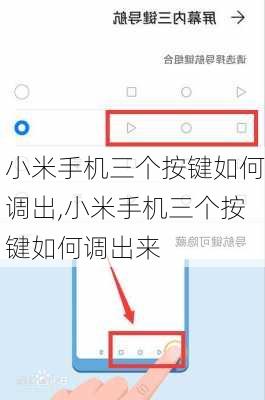 小米手机三个按键如何调出,小米手机三个按键如何调出来