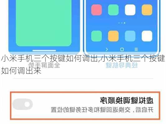小米手机三个按键如何调出,小米手机三个按键如何调出来