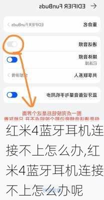 红米4蓝牙耳机连接不上怎么办,红米4蓝牙耳机连接不上怎么办呢