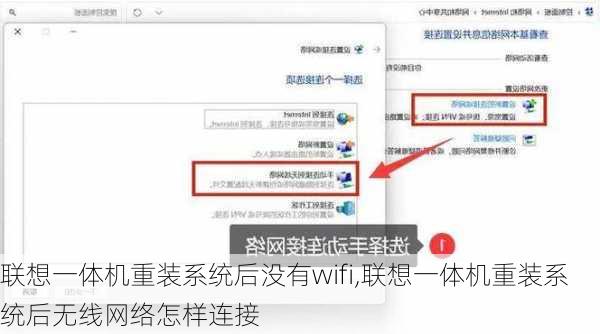 联想一体机重装系统后没有wifi,联想一体机重装系统后无线网络怎样连接