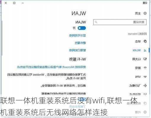 联想一体机重装系统后没有wifi,联想一体机重装系统后无线网络怎样连接