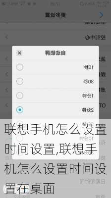 联想手机怎么设置时间设置,联想手机怎么设置时间设置在桌面