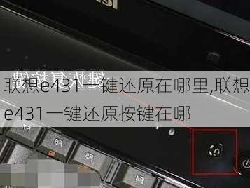 联想e431一键还原在哪里,联想e431一键还原按键在哪