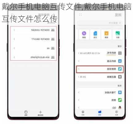 戴尔手机电脑互传文件,戴尔手机电脑互传文件怎么传