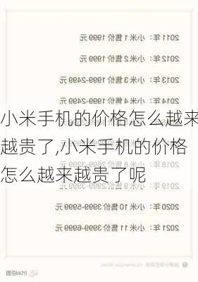 小米手机的价格怎么越来越贵了,小米手机的价格怎么越来越贵了呢