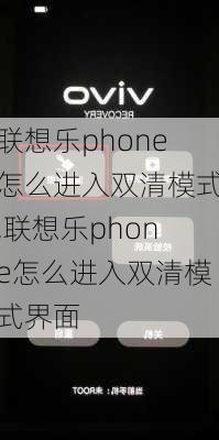 联想乐phone怎么进入双清模式,联想乐phone怎么进入双清模式界面