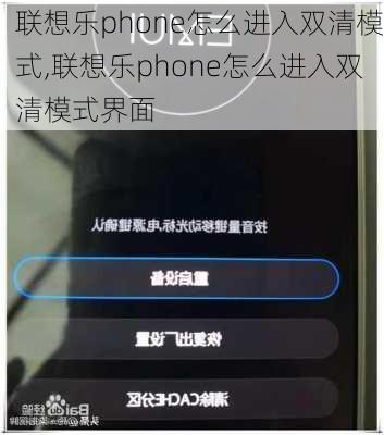 联想乐phone怎么进入双清模式,联想乐phone怎么进入双清模式界面