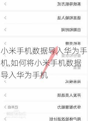 小米手机数据导入华为手机,如何将小米手机数据导入华为手机