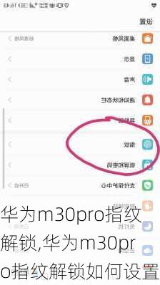 华为m30pro指纹解锁,华为m30pro指纹解锁如何设置