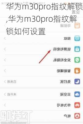 华为m30pro指纹解锁,华为m30pro指纹解锁如何设置