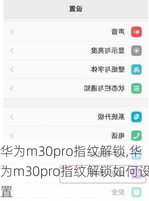 华为m30pro指纹解锁,华为m30pro指纹解锁如何设置