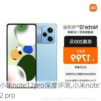 小米note12pro深度评测,小米note12 pro