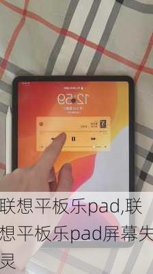 联想平板乐pad,联想平板乐pad屏幕失灵