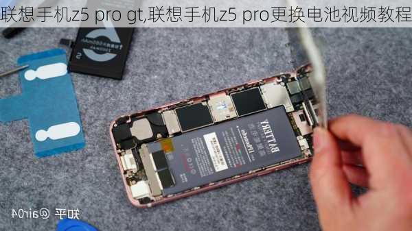 联想手机z5 pro gt,联想手机z5 pro更换电池视频教程