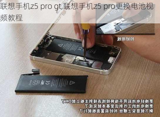 联想手机z5 pro gt,联想手机z5 pro更换电池视频教程