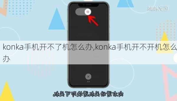 konka手机开不了机怎么办,konka手机开不开机怎么办