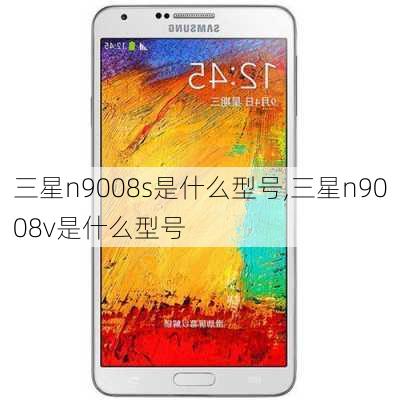 三星n9008s是什么型号,三星n9008v是什么型号