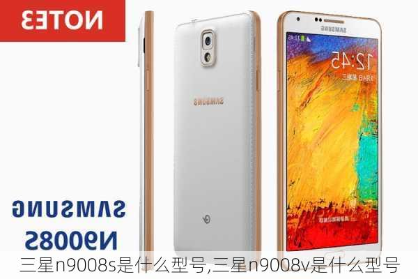 三星n9008s是什么型号,三星n9008v是什么型号