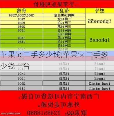 苹果5c二手多少钱,苹果5c二手多少钱一台