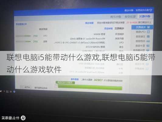 联想电脑i5能带动什么游戏,联想电脑i5能带动什么游戏软件