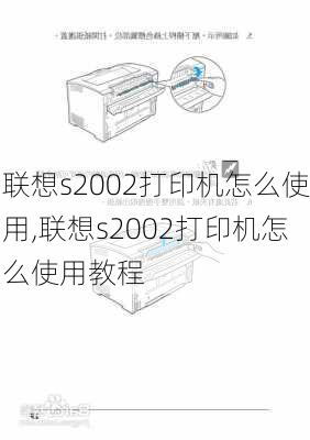 联想s2002打印机怎么使用,联想s2002打印机怎么使用教程