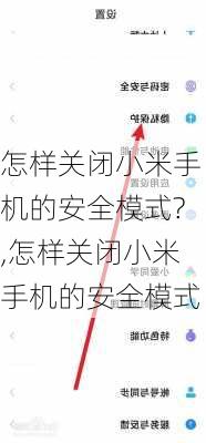 怎样关闭小米手机的安全模式?,怎样关闭小米手机的安全模式