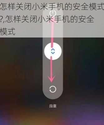 怎样关闭小米手机的安全模式?,怎样关闭小米手机的安全模式