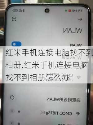 红米手机连接电脑找不到相册,红米手机连接电脑找不到相册怎么办