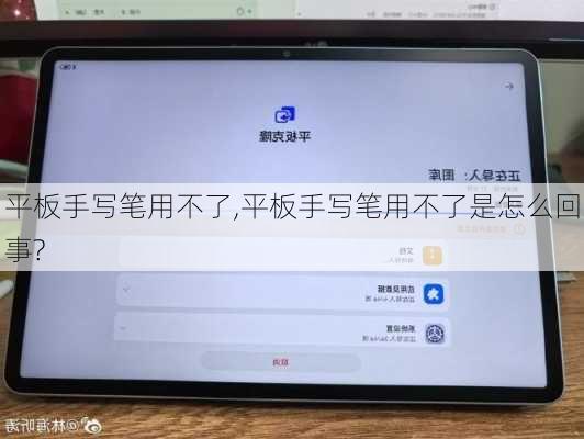 平板手写笔用不了,平板手写笔用不了是怎么回事?