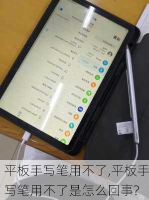 平板手写笔用不了,平板手写笔用不了是怎么回事?
