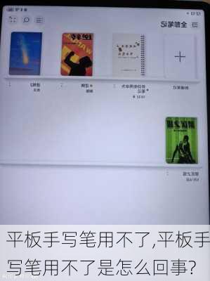 平板手写笔用不了,平板手写笔用不了是怎么回事?