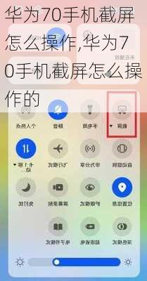 华为70手机截屏怎么操作,华为70手机截屏怎么操作的