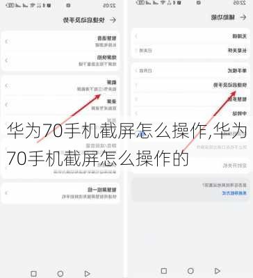 华为70手机截屏怎么操作,华为70手机截屏怎么操作的