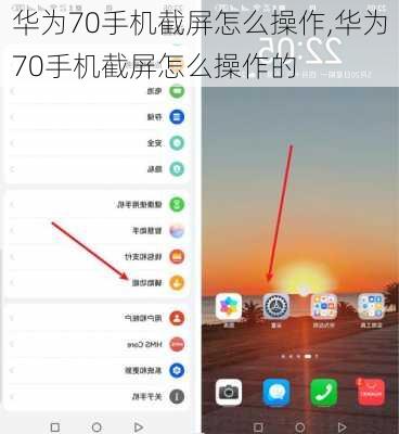 华为70手机截屏怎么操作,华为70手机截屏怎么操作的