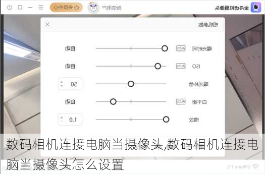 数码相机连接电脑当摄像头,数码相机连接电脑当摄像头怎么设置