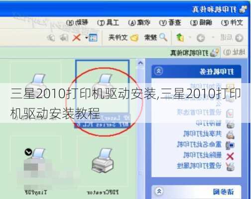 三星2010打印机驱动安装,三星2010打印机驱动安装教程