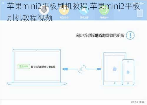 苹果mini2平板刷机教程,苹果mini2平板刷机教程视频