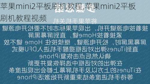 苹果mini2平板刷机教程,苹果mini2平板刷机教程视频