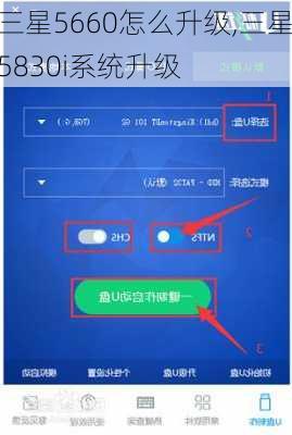 三星5660怎么升级,三星5830i系统升级
