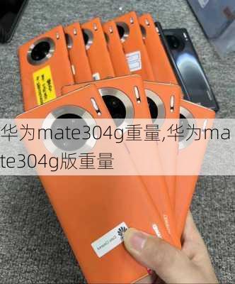 华为mate304g重量,华为mate304g版重量