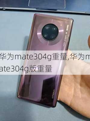 华为mate304g重量,华为mate304g版重量