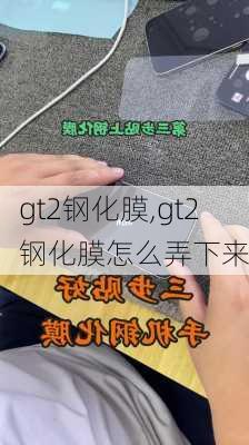 gt2钢化膜,gt2钢化膜怎么弄下来