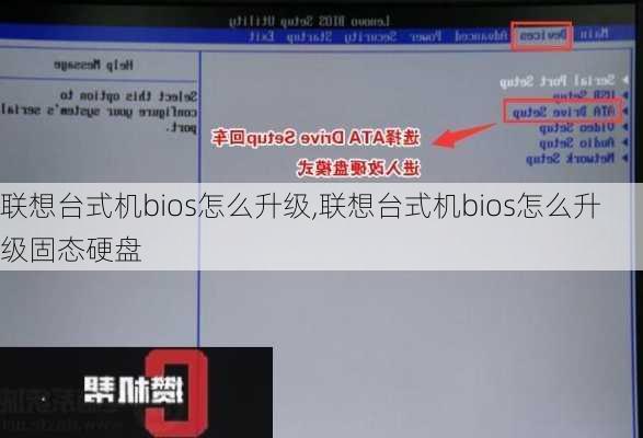 联想台式机bios怎么升级,联想台式机bios怎么升级固态硬盘