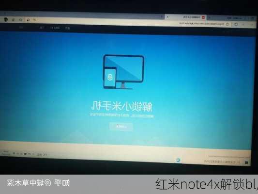 红米note4x解锁bl,